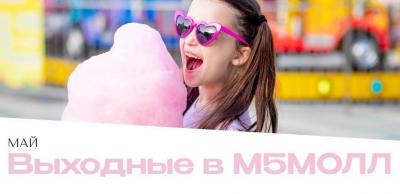 ТРЦ «М5 Молл» приглашает юных рязанцев на детские праздники